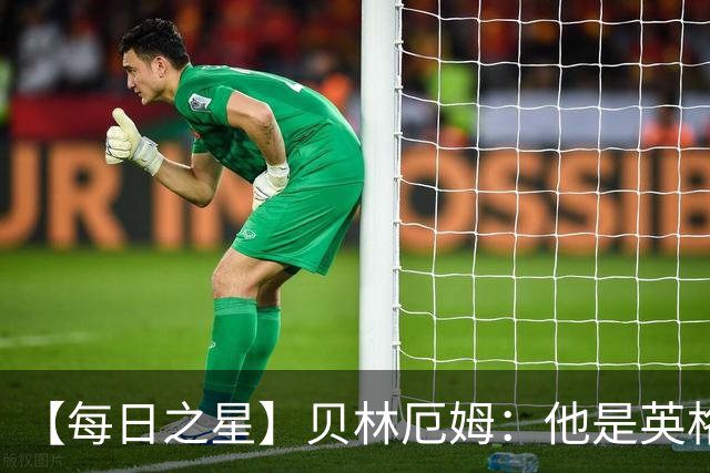【每日之星】贝林厄姆：他是英格兰的绝境解药 关键先生从不退缩