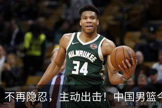 不再隐忍，主动出击！中国男篮今日全力爆发，真实硬实力彻底藏不住了