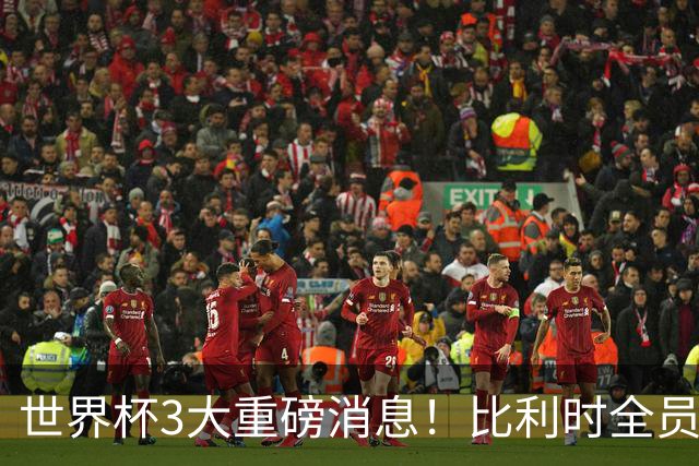 世界杯3大重磅消息！比利时全员遭突击尿检，特朗普暴怒彻查足协，C罗退出国家队迎来大反转