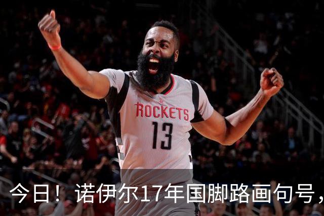 今日！诺伊尔17年国脚路画句号，世界杯点球出局，他说结局痛但绝不后悔