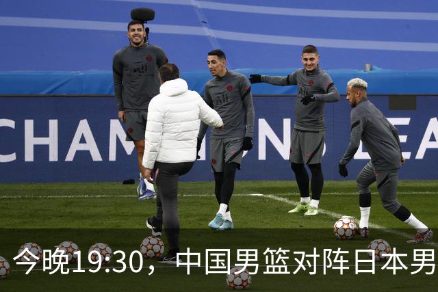 今晚19:30，中国男篮对阵日本男篮，中国队有4个优势可以轻松取胜