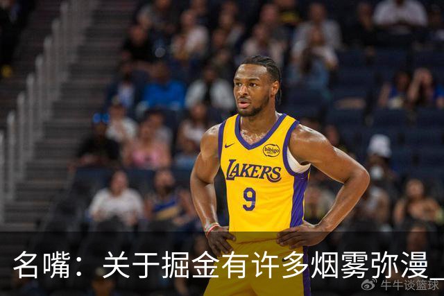 名嘴：关于掘金有许多烟雾弥漫 他们用穆雷+黄忠去换布朗+豪泽