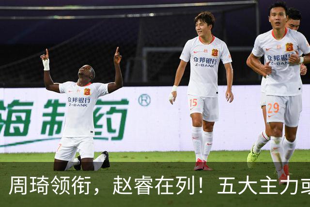 周琦领衔，赵睿在列！五大主力或驰援男篮，CBA得分王令人惋惜