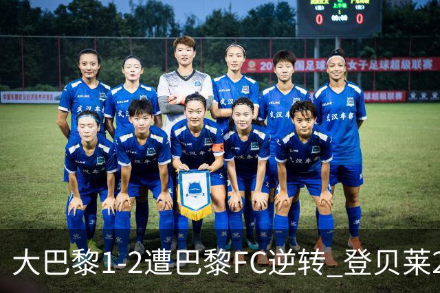 大巴黎1-2遭巴黎FC逆转 登贝莱27分钟伤退 戈里替补双响+读秒绝杀