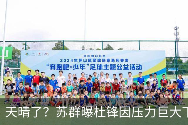 天晴了？苏群曝杜锋因压力巨大下课，5人或在广东队重新焕发生机