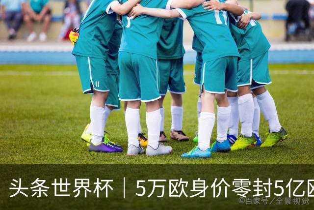 头条世界杯｜5万欧身价零封5亿欧豪门，他让西班牙绝望