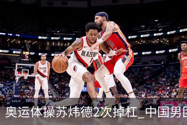奥运体操苏炜德2次掉杠 中国男团遭日本逆转摘银
