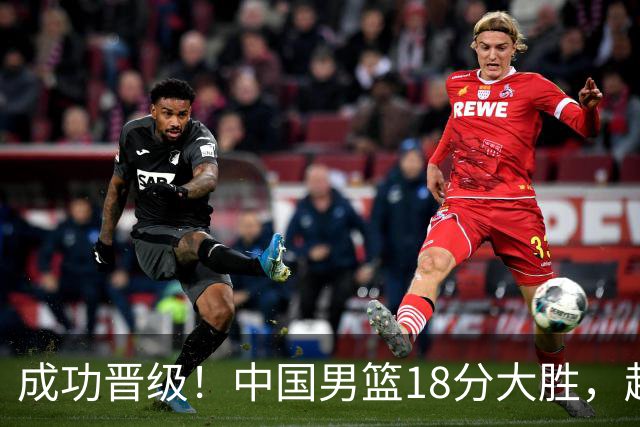 成功晋级！中国男篮18分大胜，赵继伟17+4+6李弘权17+4+4，胡金秋13+6杨瀚森10+5