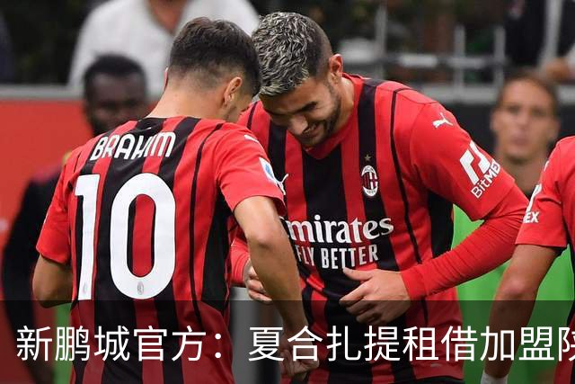 新鹏城官方：夏合扎提租借加盟陕西联合，胡家进租借加盟定南赣联