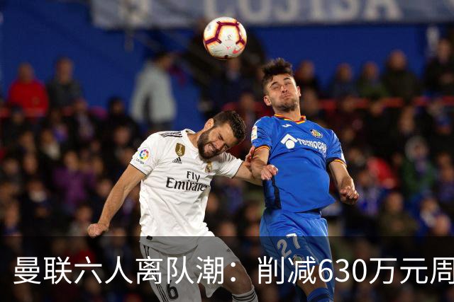 曼联六人离队潮：削减630万元周薪，敲定3.15亿元新援