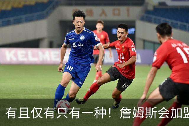 有且仅有只有一种！詹姆斯会加盟勇士的唯一条件是勇士得到浓眉