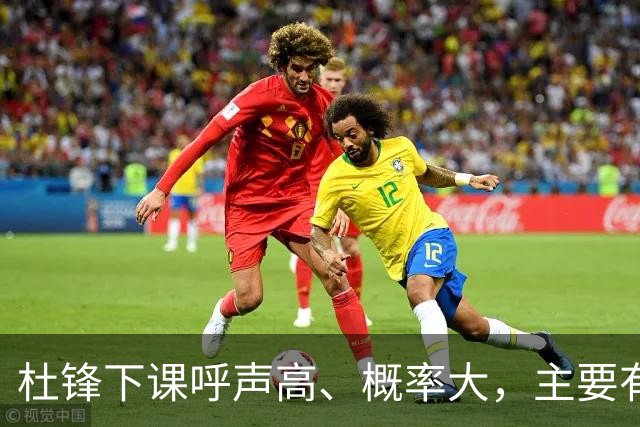 杜锋下课呼声高、概率大，主要有三个原因，最后一点是致命的