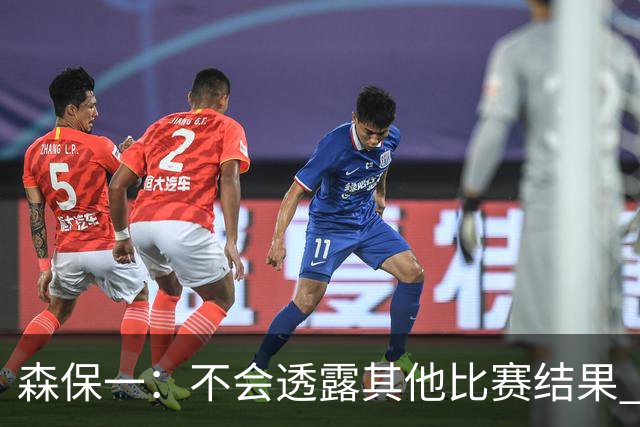 森保一：不会透露其他比赛结果 踢瑞典吸取八年前教训