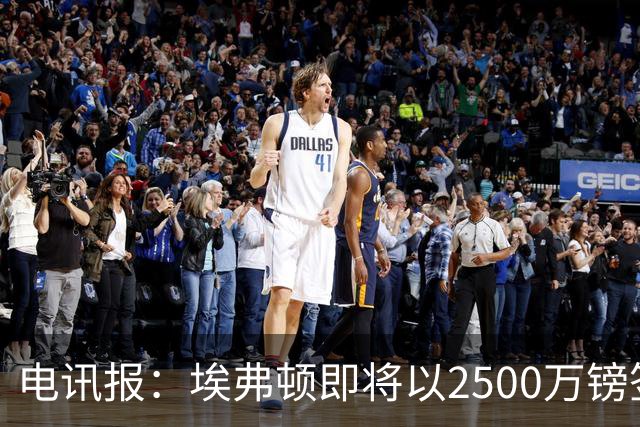 电讯报：埃弗顿即将以2500万镑签下米堡中场哈克尼