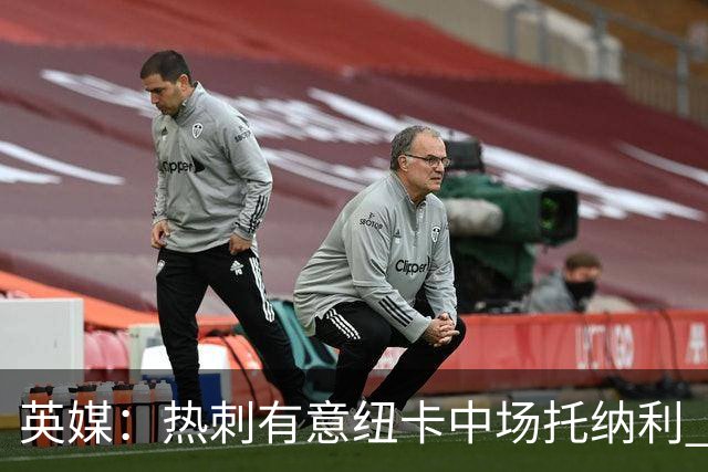 英媒：热刺有意纽卡中场托纳利 除巨额转会费外不会出售