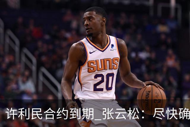 许利民合约到期 张云松：尽快确定首钢主帅人选