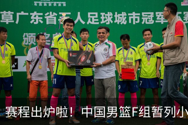 赛程出炉啦！中国男篮F组暂列小组第5，输1场就可能无缘世界杯