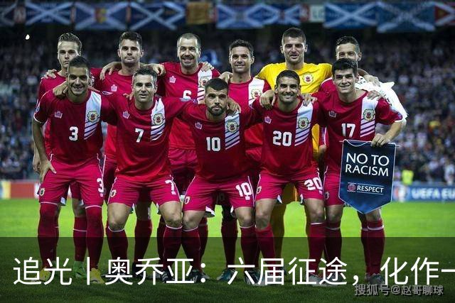 追光丨奥乔亚：六届征途，化作一吻