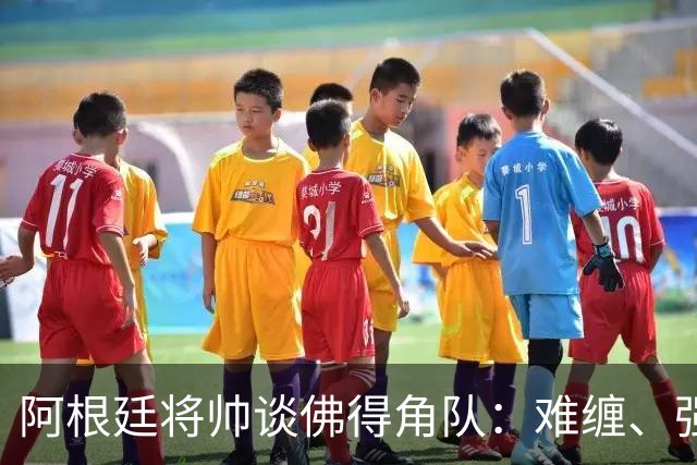 阿根廷将帅谈佛得角队：难缠、强大……