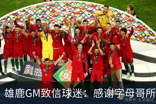 雄鹿GM致信球迷：感谢字母哥所做的一切 我们会再次打造争冠球队