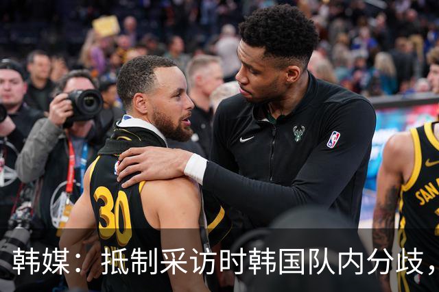韩媒：抵制采访时韩国队内分歧，孙兴慜态度强硬年轻球员意见不一