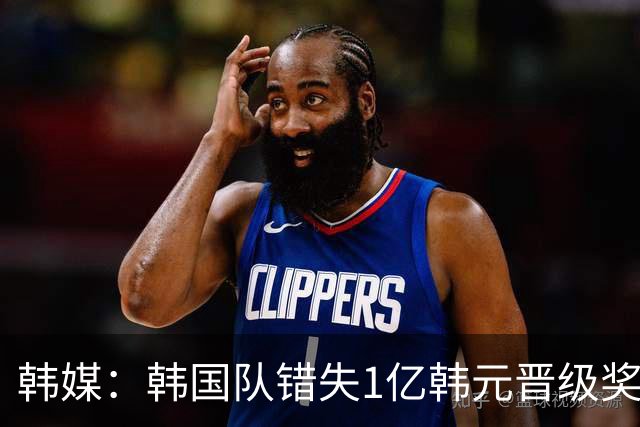 韩媒：韩国队错失1亿韩元晋级奖 但每人仍可拿8000万津贴