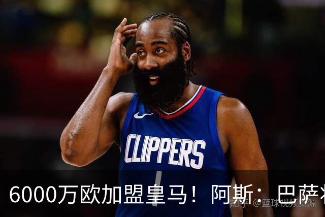 6000万欧加盟皇马！阿斯：巴萨将从库库转会获得约130万欧分成