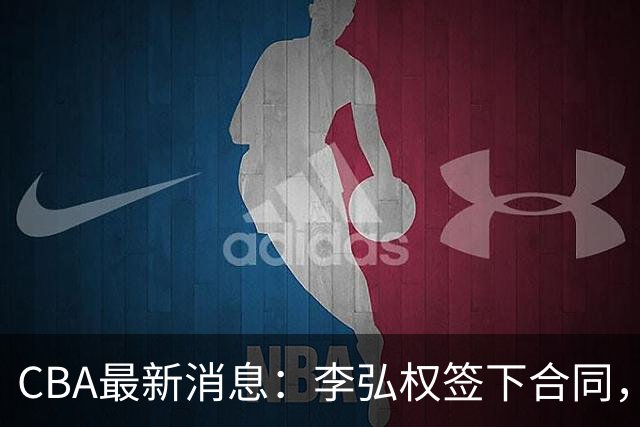 CBA最新消息：李弘权签下合同，广州不再续约郭艾伦，徐昕的好时光结束