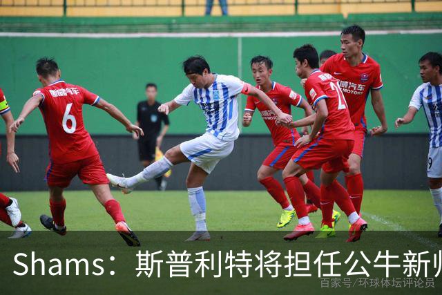Shams：斯普利特将担任公牛新帅 上赛季率开拓者获西部第七